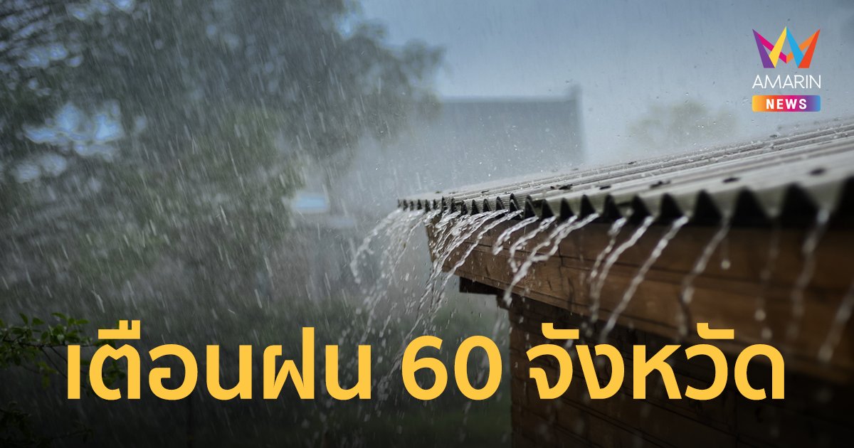 สภาพอากาศวันนี้ 11 ก.ค.65 กรมอุตุฯ เตือน 60 จังหวัด ฝนตกหนักถึงหนักมาก