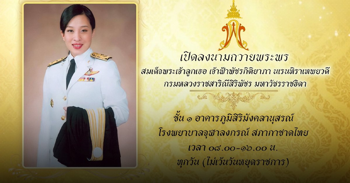 รพ.จุฬาฯ สภากาชาดไทย เปิด ลงนามถวายพระพร "เจ้าฟ้าพัชรกิติยาภาฯ" 