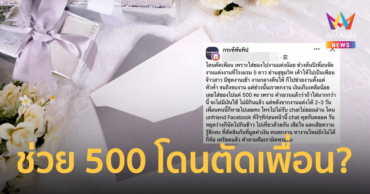 เพื่อนเจ้าสาวช้ำ โดนตัดเพื่อนหลังร่วมงานแต่ง เพราะใส่ซอง 500 บาท