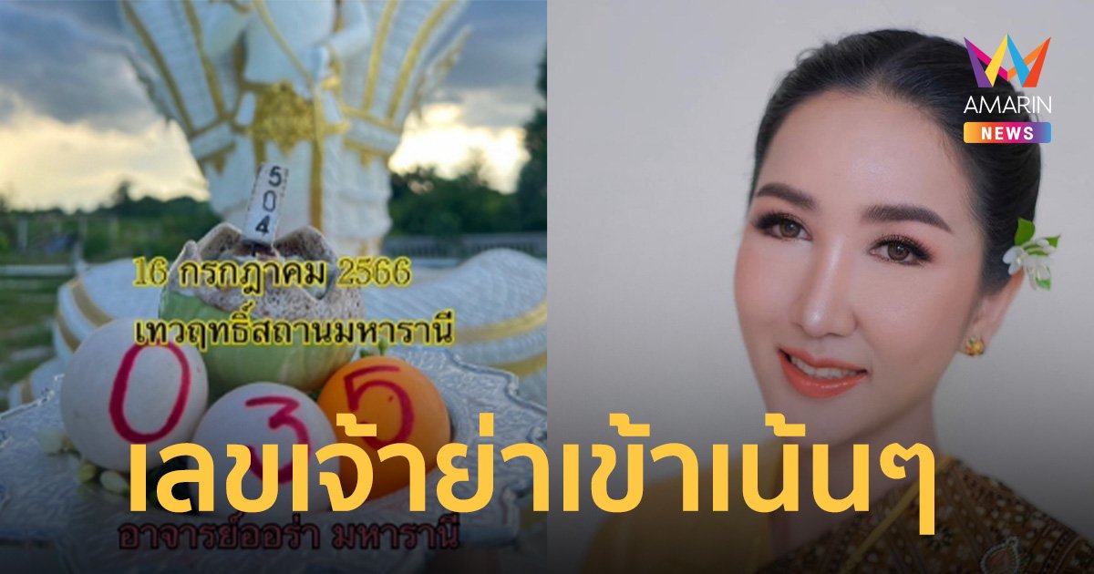 เข้าเป้าเต็มๆ เลขเด็ดบารมีเจ้าย่า “ออร่า มหารานี” ให้โชคงวด 16 ก.ค.66