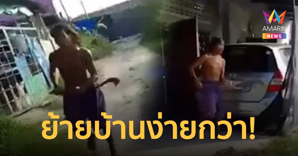 ชายคลั่งถือมีดไล่ฟันดะ แจ้งตร.จับไม่ได้ แนะขายบ้านทิ้งง่ายกว่า
