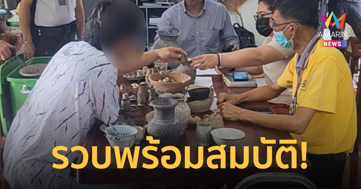 รวบ แก๊งนักล่าสมบัติ ลักลอบค้าโบราณวัตถุ ศิลปวัตถุ ผ่านช่องทางออนไลน์