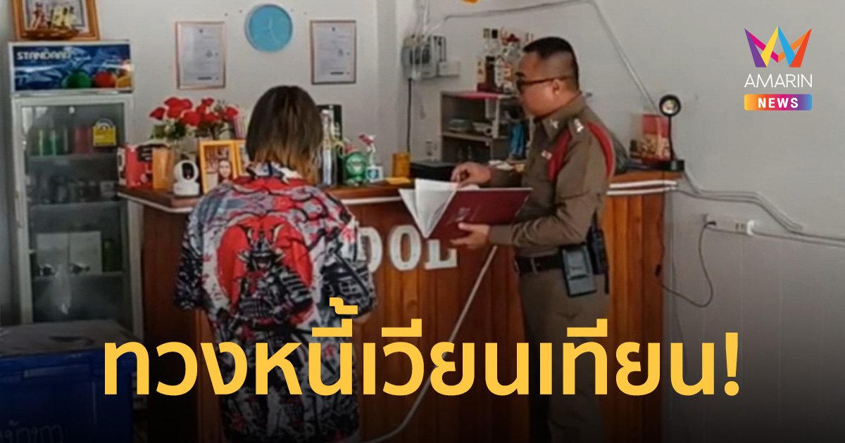 ลูกหนี้ช้ำกู้นอกระบบ 3 หมื่น เจอกลทวงแบบเวียนเทียนยอดพุ่งหลักแสน