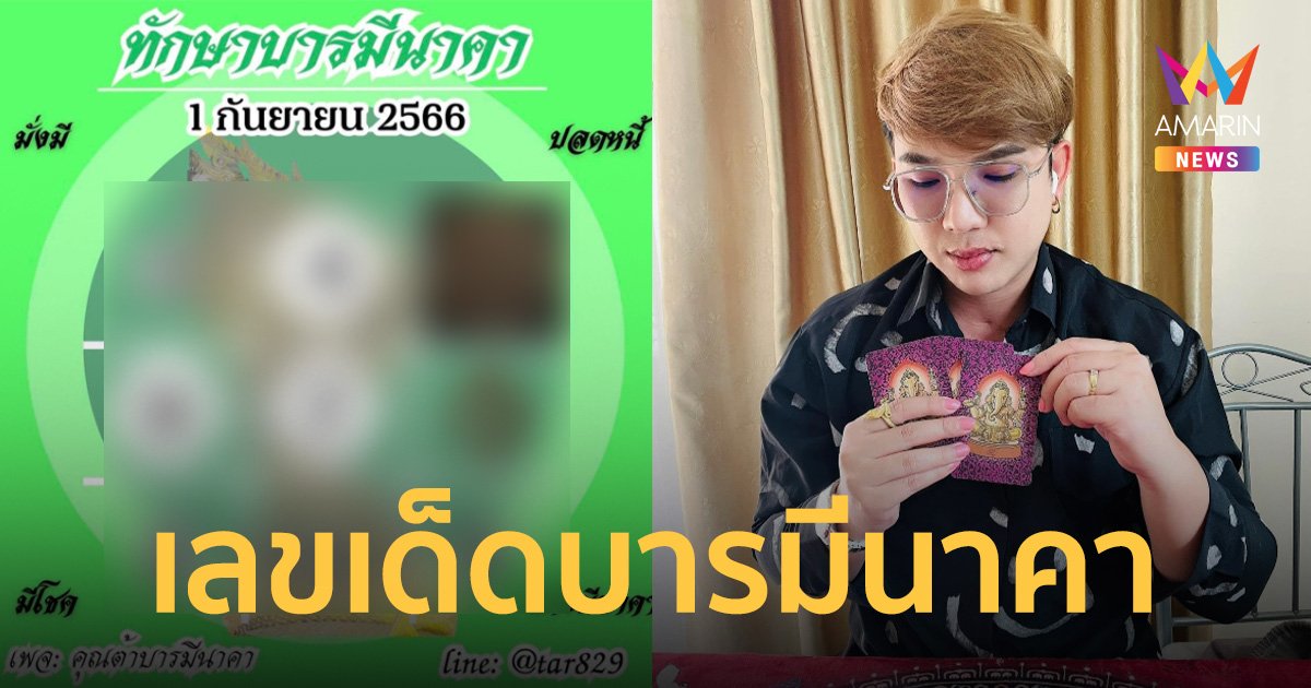  ส่องเลขเด็ด! “ต้า บารมีนาคา” ปล่อยแนวทาง งวดวันที่ 1 ก.ย. 66