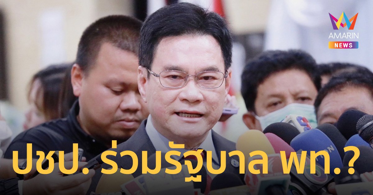 "จุรินทร์" โยน กก.บห. พรรคตัดสินใจร่วมรัฐบาล "เพื่อไทย" ลั่น ปชป. ไม่ทิ้งอุดมการณ์