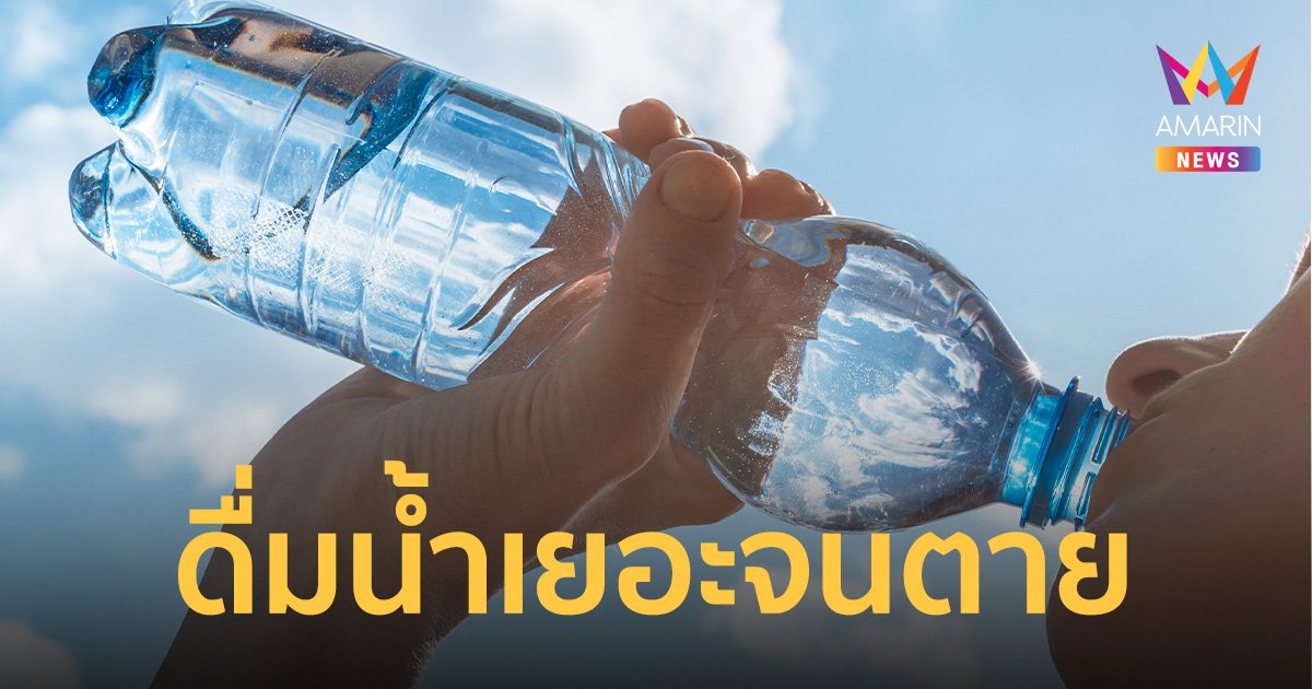 หญิงสาววัย 35 ปี ดับหลังดื่มน้ำ 2 ลิตรใน 20 นาที จนเกิดภาวะน้ำเป็นพิษ