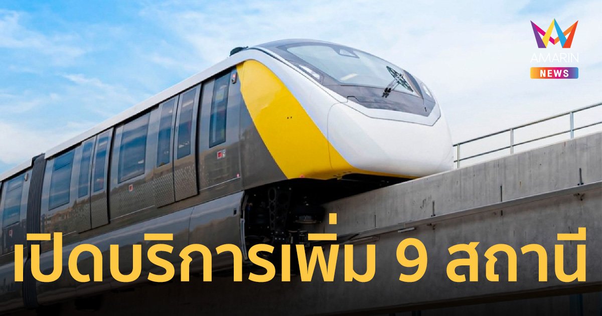 รถไฟฟ้าสายสีเหลือง เปิดเพิ่ม 9 สถานี จากสถานีภาวนา ถึง สถานีสำโรง