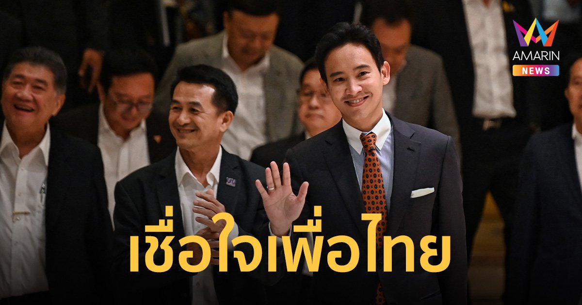 “พิธา” เชื่อใจ "เพื่อไทย" ตั้งรัฐบาล ย้ำ ต้องยึดสัจจะมากกว่าการเสียสละ