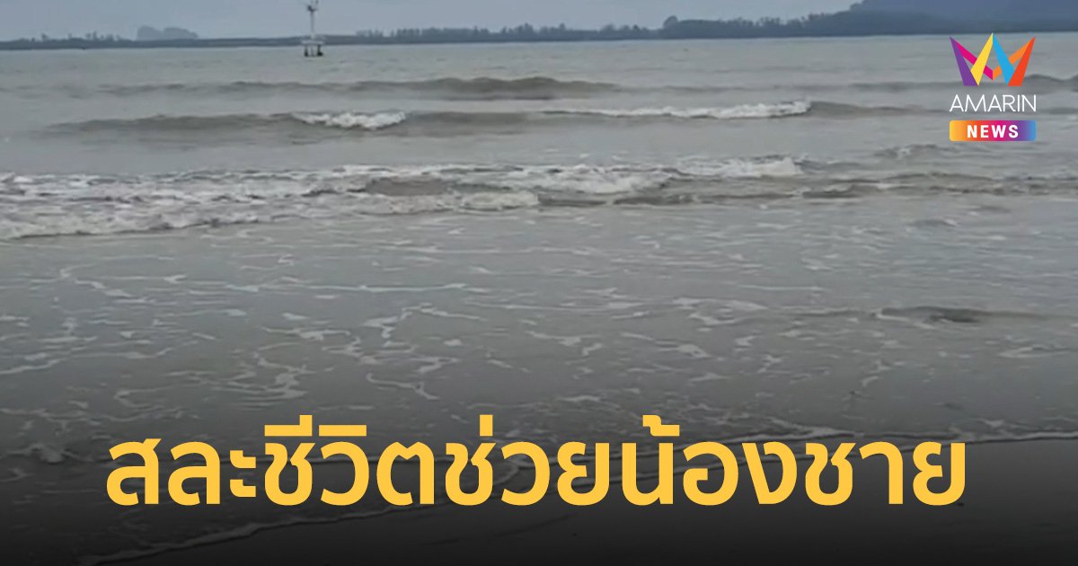 พบแล้ว! ร่างหนุ่ม 20 ปี โดดทะเลช่วยน้องชาย ถูกคลื่นซัดเกยหาดห่าง 2 กม.