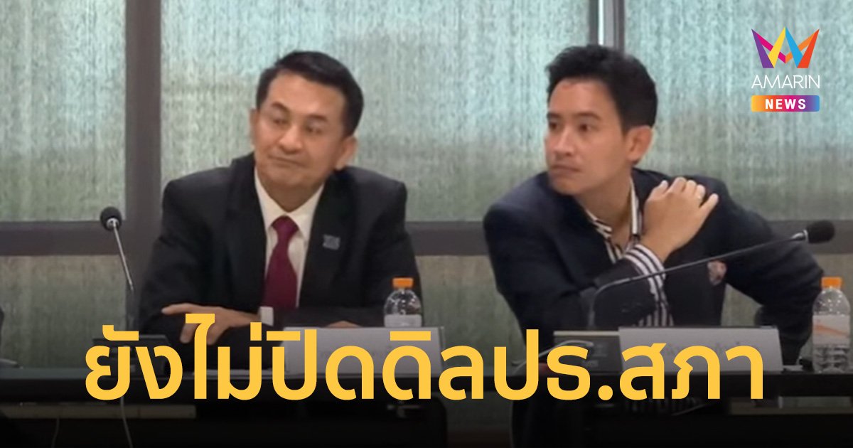 เลขาธิการพรรคก้าวไกล เผย เพื่อไทยยังไม่ปิดประตูเจรจาประธานรัฐสภา