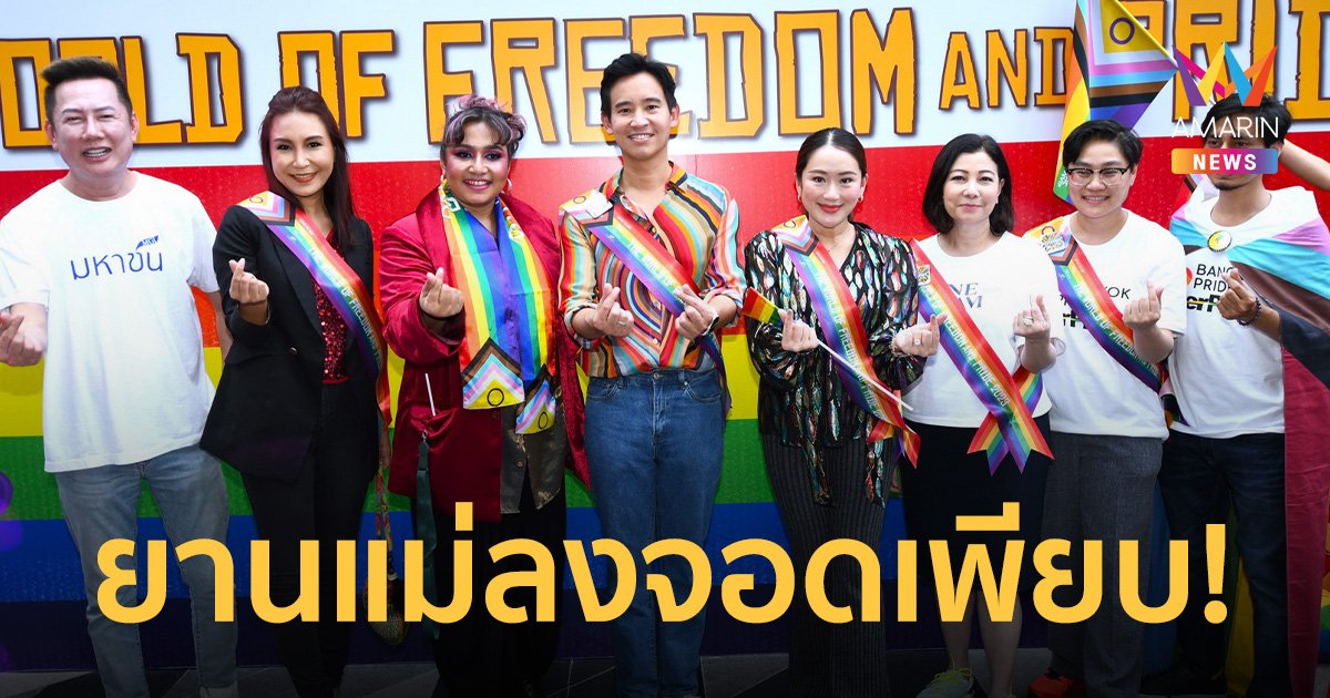 “Bangkok Pride 2023” ผู้คนเนืองแน่น ตอกย้ำความปังพลังจากชาว LGBTQIAN+