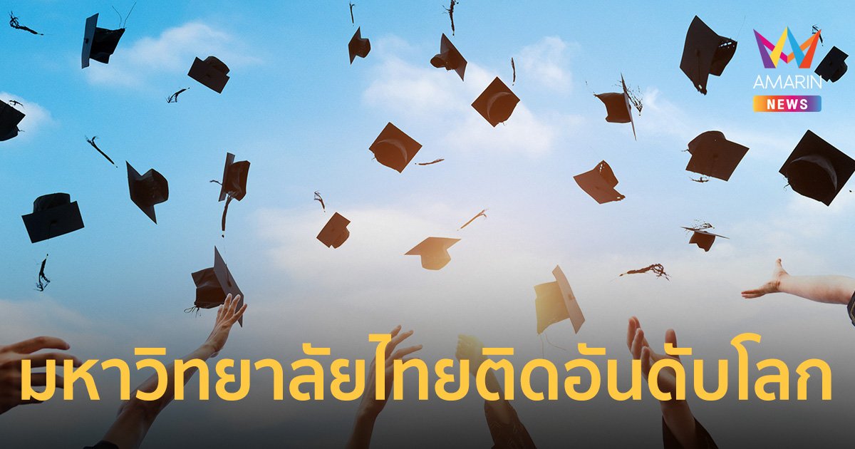 13 มหาวิทยาลัยของไทย ถูกจัดให้เป็นมหาวิทยาลัยที่ดีที่สุดในโลก ปี 2567