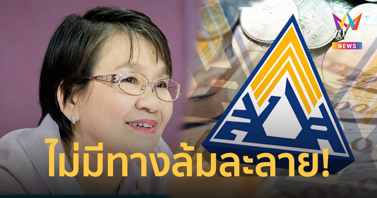โฆษกแรงงาน ยัน ประกันสังคม ไม่มีทางล้มละลาย สร้างผลตอบแทนได้ต่อเนื่อง