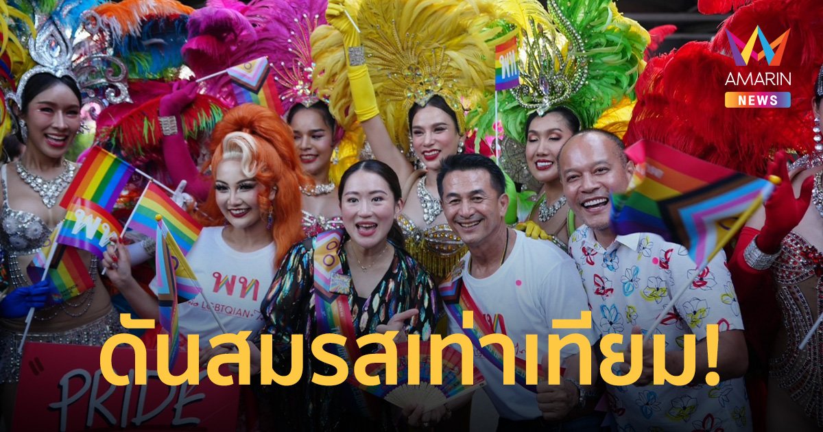"เพื่อไทย" ร่วม Bangkok Pride 2023 ‘อุ๊งอิ๊ง’ หนุนพรรคร่วมดัน "สมรสเท่าเทียม"