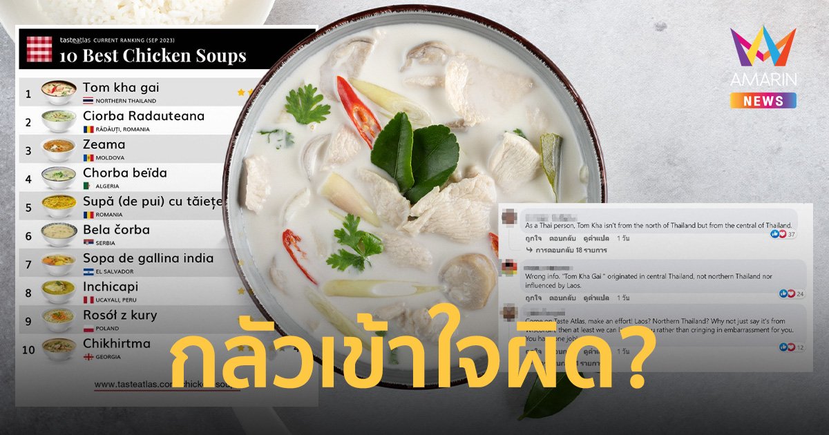 ต้มข่าไก่ คว้ามงซุปไก่ดีที่สุด ชาวไทยค้านข้อมูล บอกไม่ใช่อาหารเหนือ