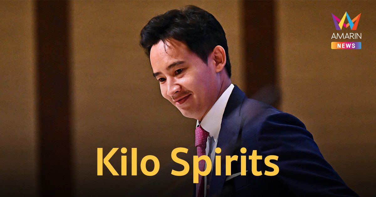 ขาดตลาด! "Kilo Spirits" ยอดสั่งซื้อเพิ่มหลัง "พิธา" พูดถึงประเด็น "สุราก้าวหน้า"