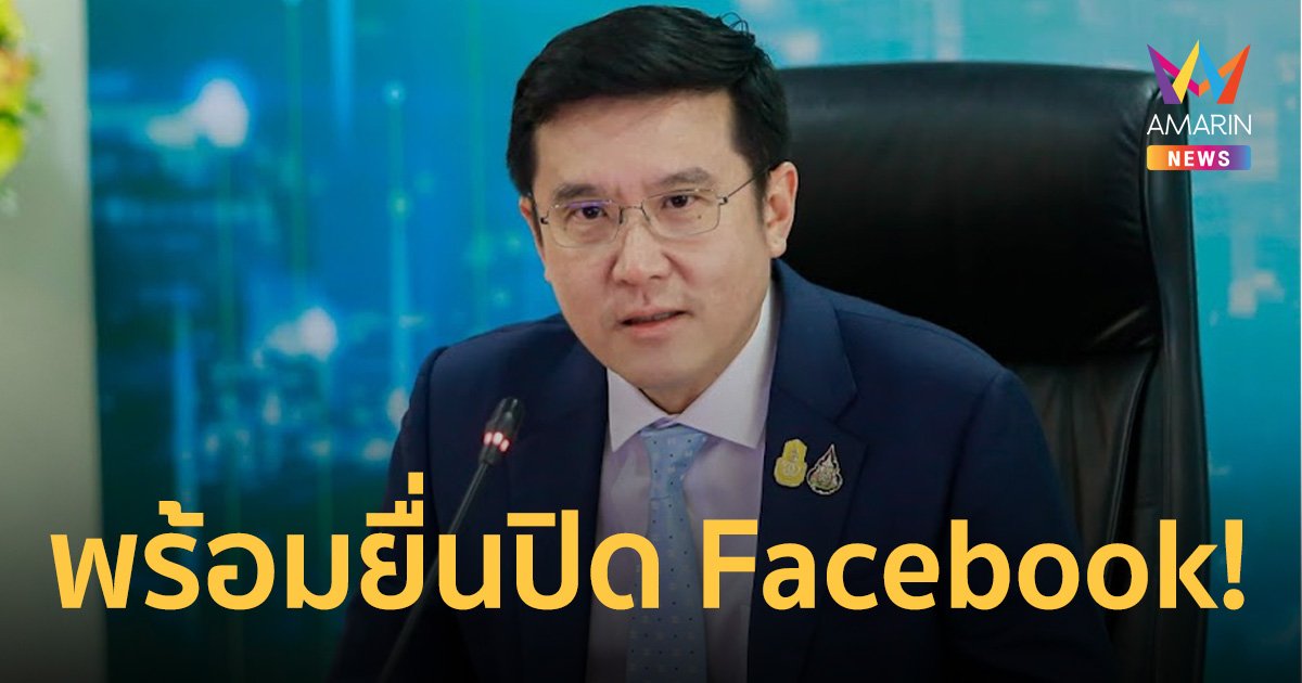 "ชัยวุฒิ" พร้อมยื่นศาลปิด Facebook ในไทย เหตุปล่อยมิจฉาชีพยิง Ad. หลอกปชช.