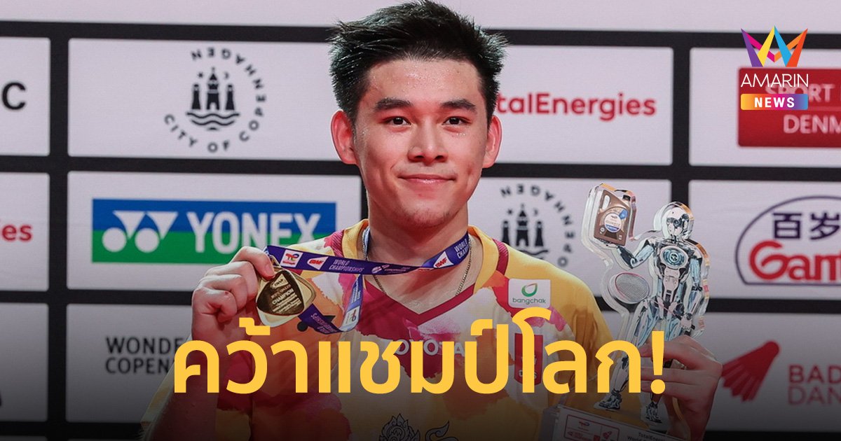 สุดยอด! “วิว กุลวุฒิ” แบดมินตันไทย คว้าแชมป์โลก แชมป์เดี่ยวชายคนแรกของไทย