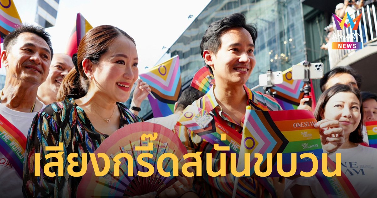 Bangkok pride คึกคัก "พิธา - อุ๊งอิ๊ง" ยืนคู่ร่วมทักทายขบวนพาเหรด