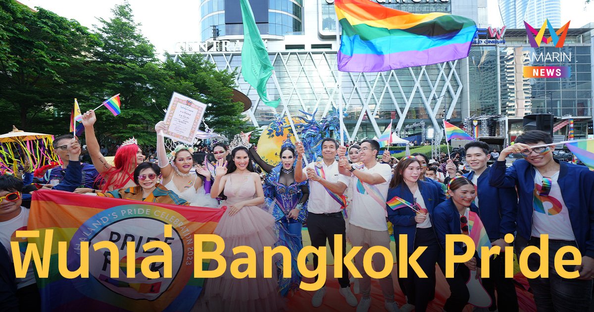 Bangkok Pride 2023 คึกคักรวม 25,000 ชีวิต ฟินาเล่สุดปังที่เซ็นทรัลเวิลด์