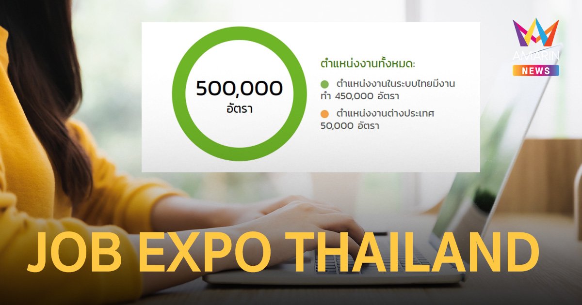 JOB EXPO 8–10 มิถุนายน มหกรรมเพื่อคนหางาน รวมงานกว่า 500,000 ตำแหน่ง