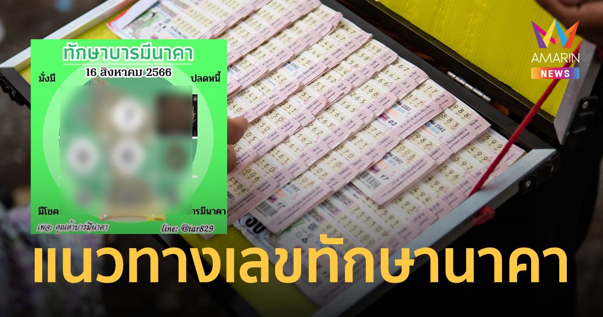 แนวทางเลขเด็ด “ต้า บารมีนาคา” งวด 16 ส.ค. 66 รีบตามกันด่วน