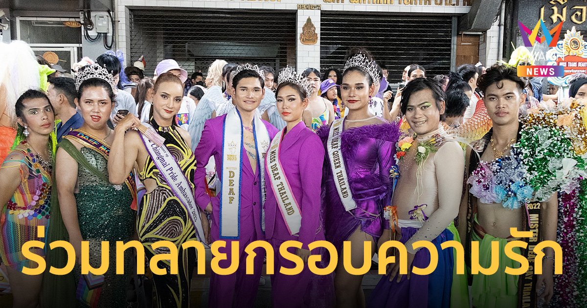 คนหูหนวก ร่วมทัพ Bangkok Pride หวังรักไร้กรอบ "ทุกความรักจะชนะจริงๆ"