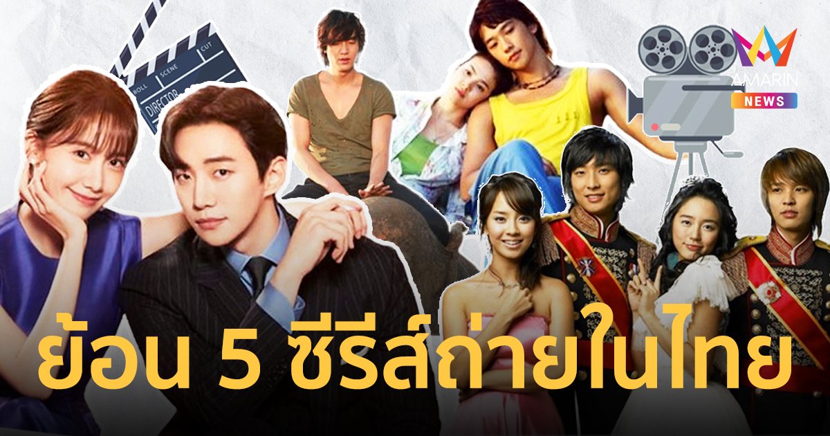 ย้อนรอย 5 ซีรีส์เกาหลีถ่ายในไทย หลัง King The Land ปลุกกระแส