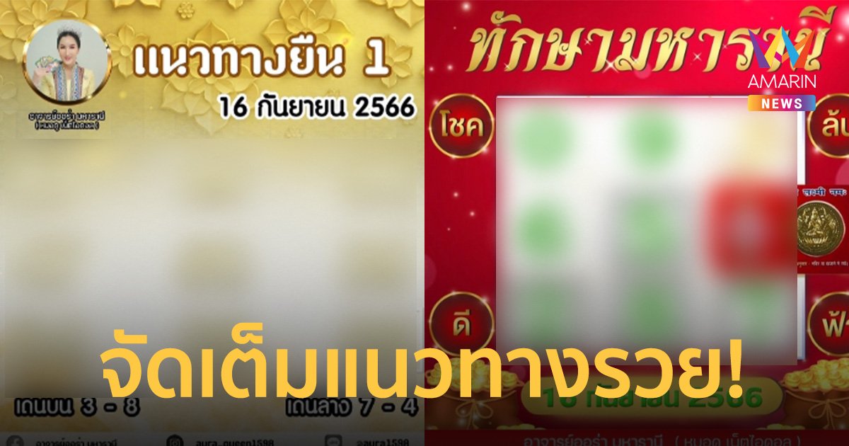 มาแล้ว! “ออร่า มหารานี” ปล่อยเลขเด็ด ทักษามหารานี งวด 16 ก.ย. 66