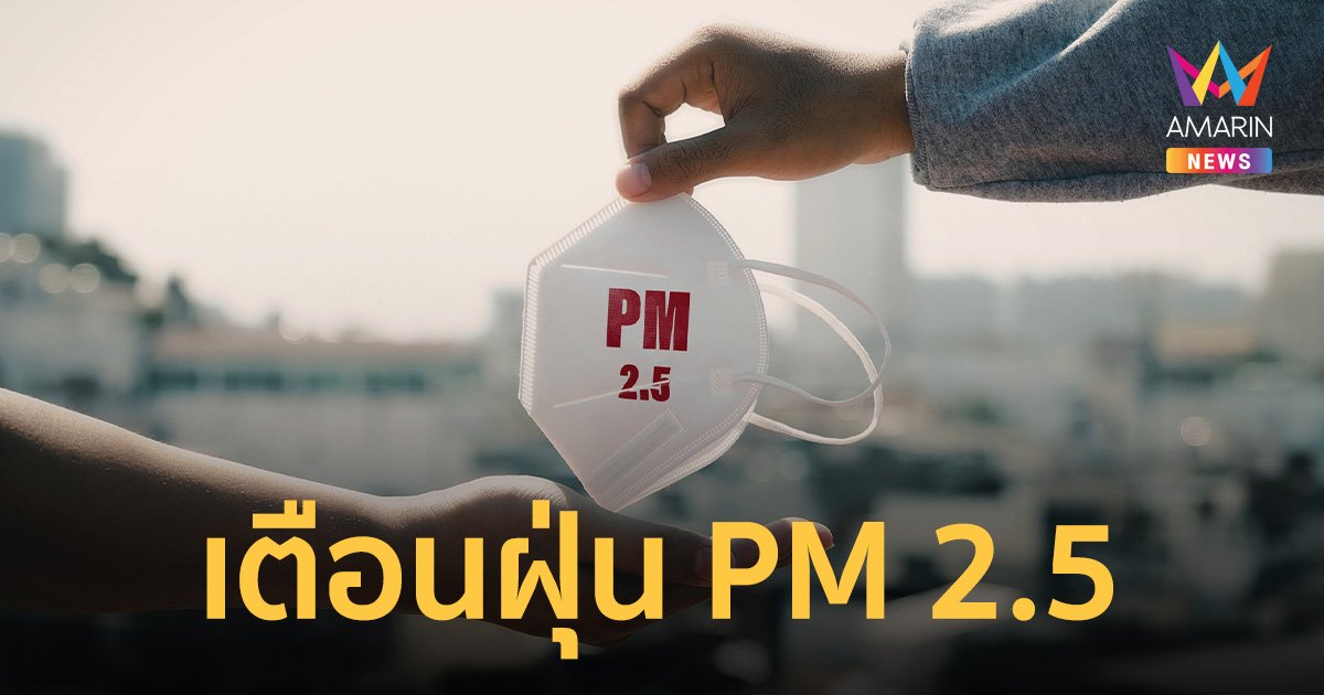 กรมควบคุมมลพิษ เตือนชาวกรุง เตรียมรับมือ PM2.5 มีแนวโน้มสูง 24-25 ต.ค.