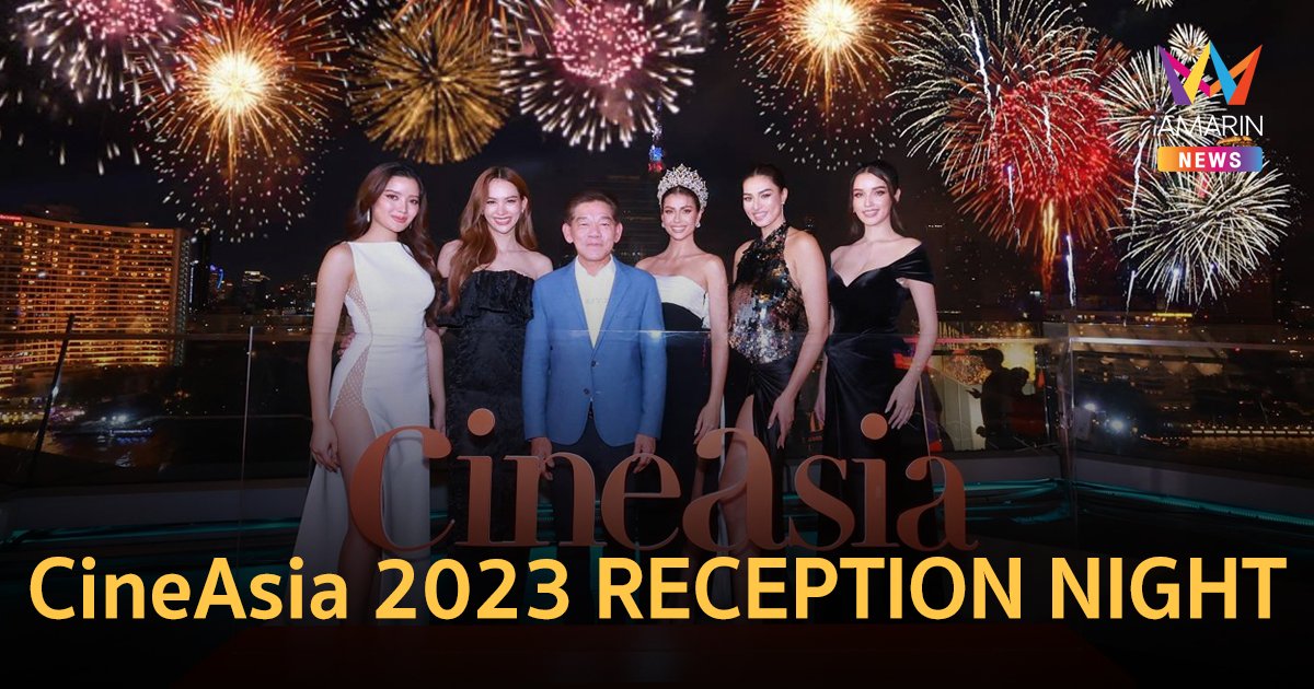 เมเจอร์ ซีนีเพล็กซ์ กรุ้ป ร่วมกับ ททท.เป็นเจ้าภาพจัดงานพรมแดง  “CineAsia 2023 RECEPTION NIGHT”
