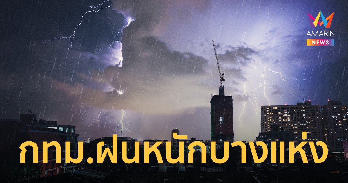 สภาพอากาศวันนี้ 19 ก.ย.66 กรมอุตุฯ เตือน กรุงเทพฝนฟ้าคะนองร้อยละ 60 ของพื้นที่