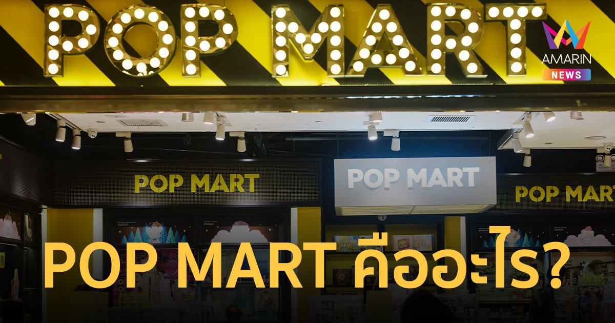POP MART ร้านขายกล่องสุ่มอาร์ตทอย ของสะสมออกแบบร่วมศิลปินดัง