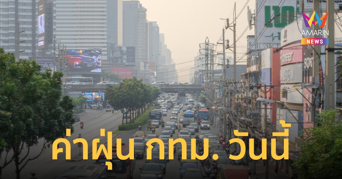 ค่าฝุ่น pm 2.5 กรุงเทพ วันนี้ มีแนวโน้มลดลง แต่ยังส่งผลต่อสุขภาพ  53 พื้นที่