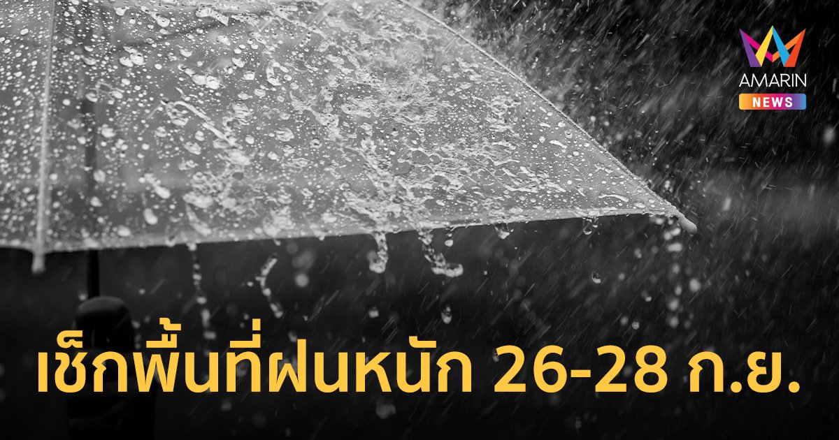 มูลนิธิสภาเตือนภัยพิบัติฯ ประกาศพื้นที่เฝ้าระวังฝนตกหนักมาก 26 - 28 ก.ย. จากอิทธิพลดีเปรสชัน 