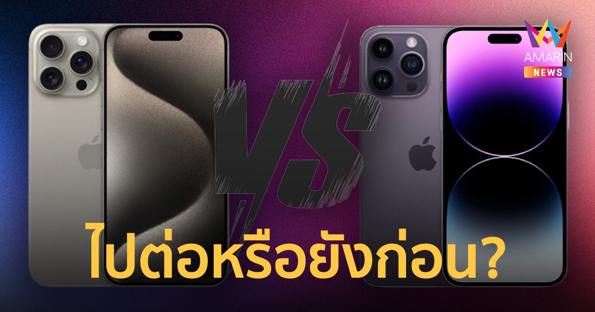 ต่างกันแค่ไหน? เปรียบเทียบ iPhone 15 กับ iPhone 14 ควรซื้อใหม่หรือยังก่อน!