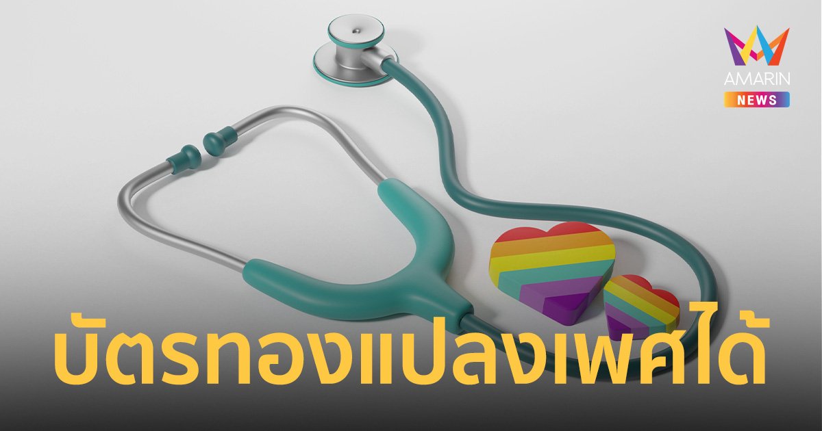 รู้หรือไม่? LGBTQ+ ใช้สิทธิบัตรทองผ่าตัดแปลงเพศได้ ขึ้นกับแพทย์วินิจ