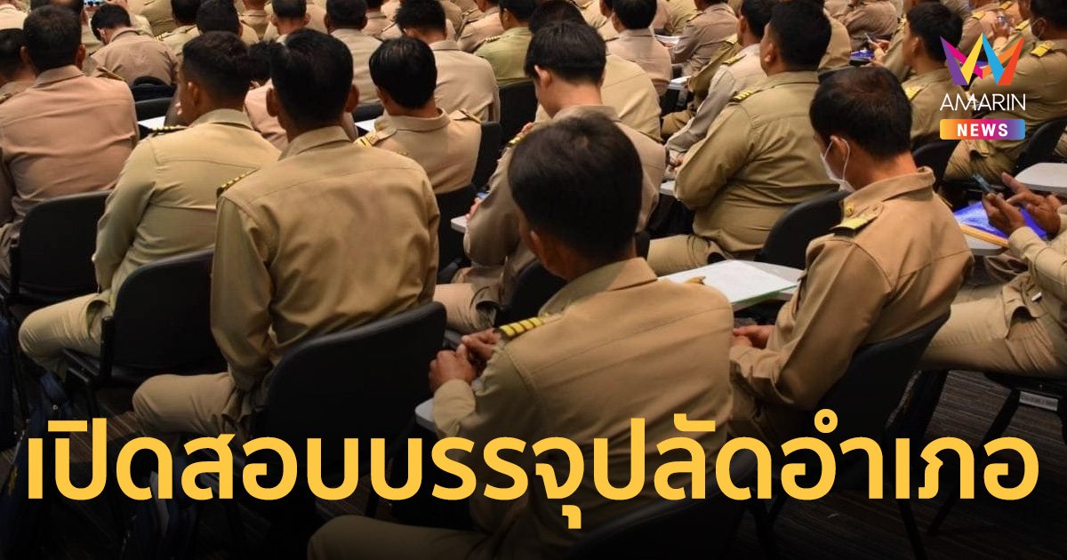 กรมการปกครองเปิดสอบบรรจุปลัดอำเภอปีงบ’67 ยันโปร่งใส ฝากไม่ได้ เตือนอย่าเชื่อผู้แอบอ้าง!