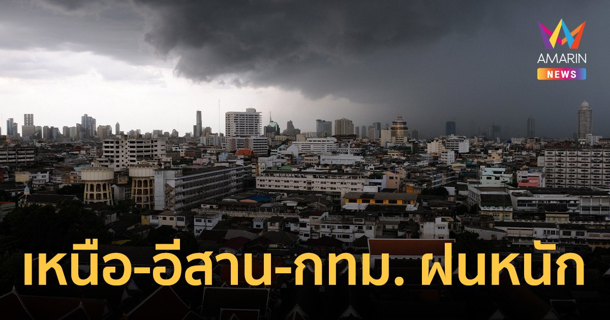 สภาพอากาศวันนี้ 18  ก.ย.66 ฝนเททั่วไทย ตกหนักบางแห่งที่ภาคเหนือ อีสาน กทม.