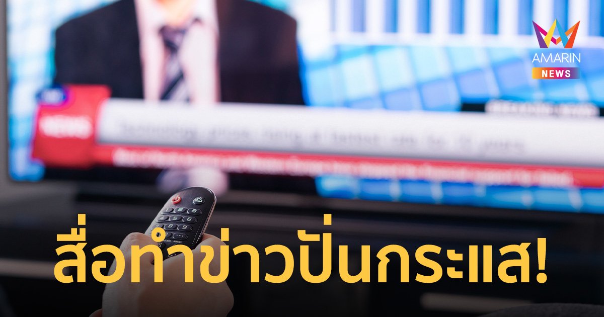 นิด้าโพล เผย คนไทยส่วนใหญ่ มองสื่อทำข่าวปั่นกระแส สร้างดรามา ลำเอียง