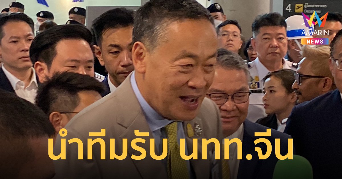 เที่ยวบินแรก "เศรษฐา" นำทีมต้อนรับนักท่องเที่ยวจีน-คาซัคสถาน "ฟรีวีซา"