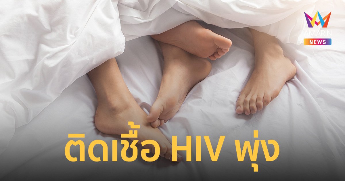 เยาวชนไทยติดเชื้อ HIV พุ่ง เกือบครึ่งอายุ 15-24 ปี ย้ำใช้ถุงยางอนามัยทุกครั้ง