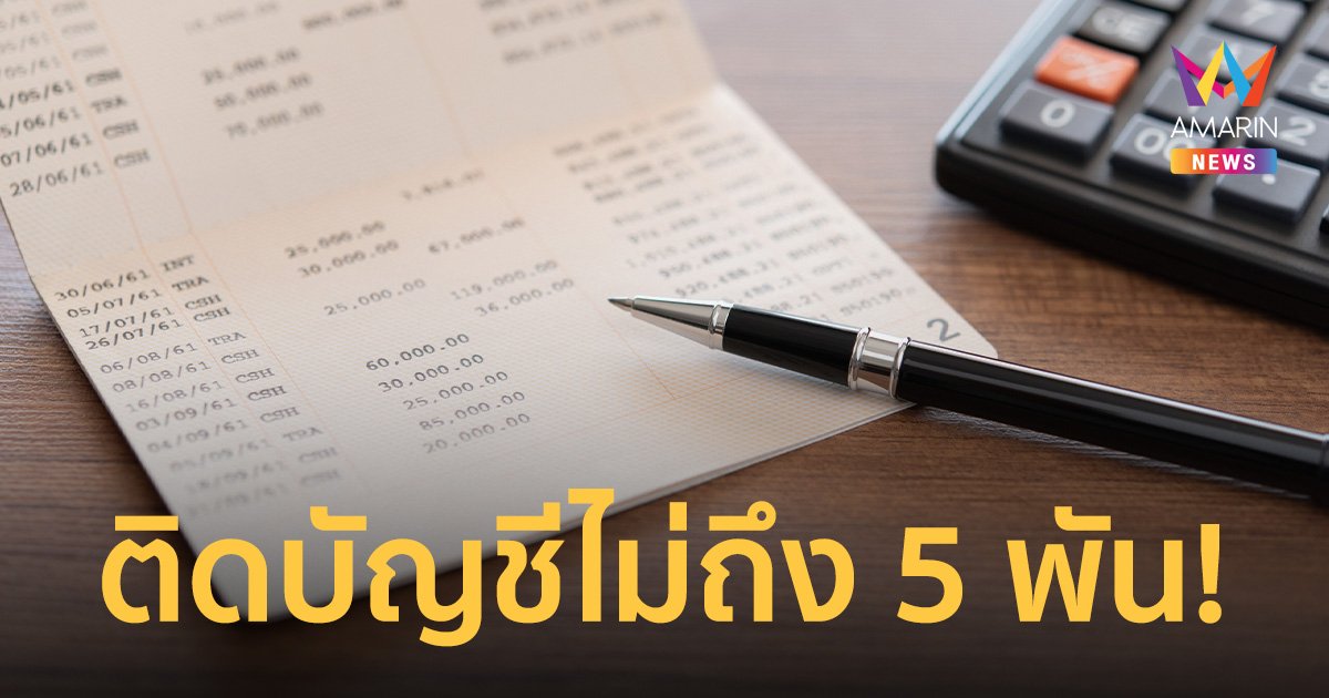 อึ้ง! 80% ของคนไทยมีเงินฝากในบัญชีไม่ถึง 5 พัน เงินฝากโตติดลบรอบ 10 ปี