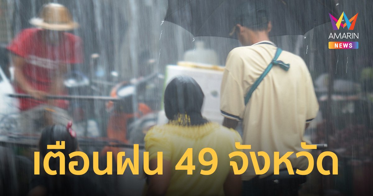 สภาพอากาศวันนี้ 17 ก.ย.66 ไทยยังคงมีฝนต่อเนื่อง ตกหนักมากบางพื้นที่ในภาคเหนือ