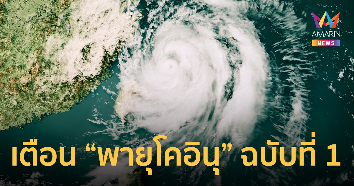 ประกาศเตือนฉบับที่ 1 พายุไต้ฝุ่น โคอินุ เคลื่อนลงทะเลจีนใต้ คาดไม่กระทบไทย