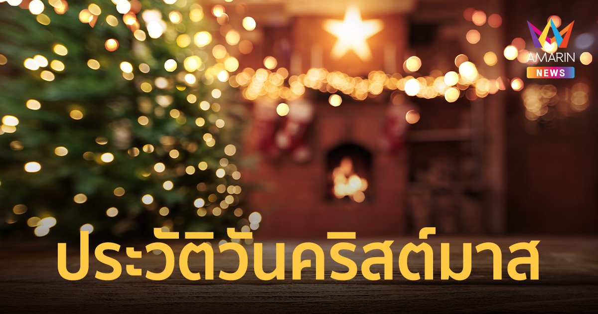 คริสต์มาส เทศกาลความสุข ที่คนไทยเริ่มฉลองกันมาตั้งแต่สมัยกรุงศรีอยุธยา