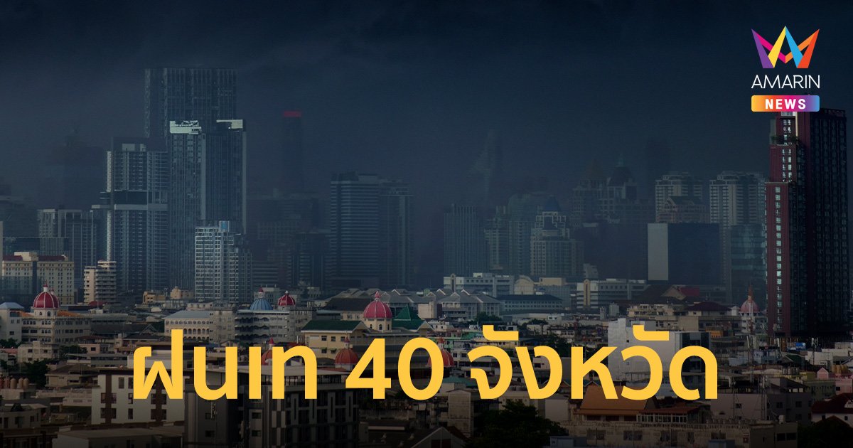 สภาพอากาศวันนี้ 25 ก.ย.66 กรมอุตุฯ เตือน 40 จังหวัด เตรียมรับมือฝนหนักสุดร้อยละ 70 ของพื้นที่