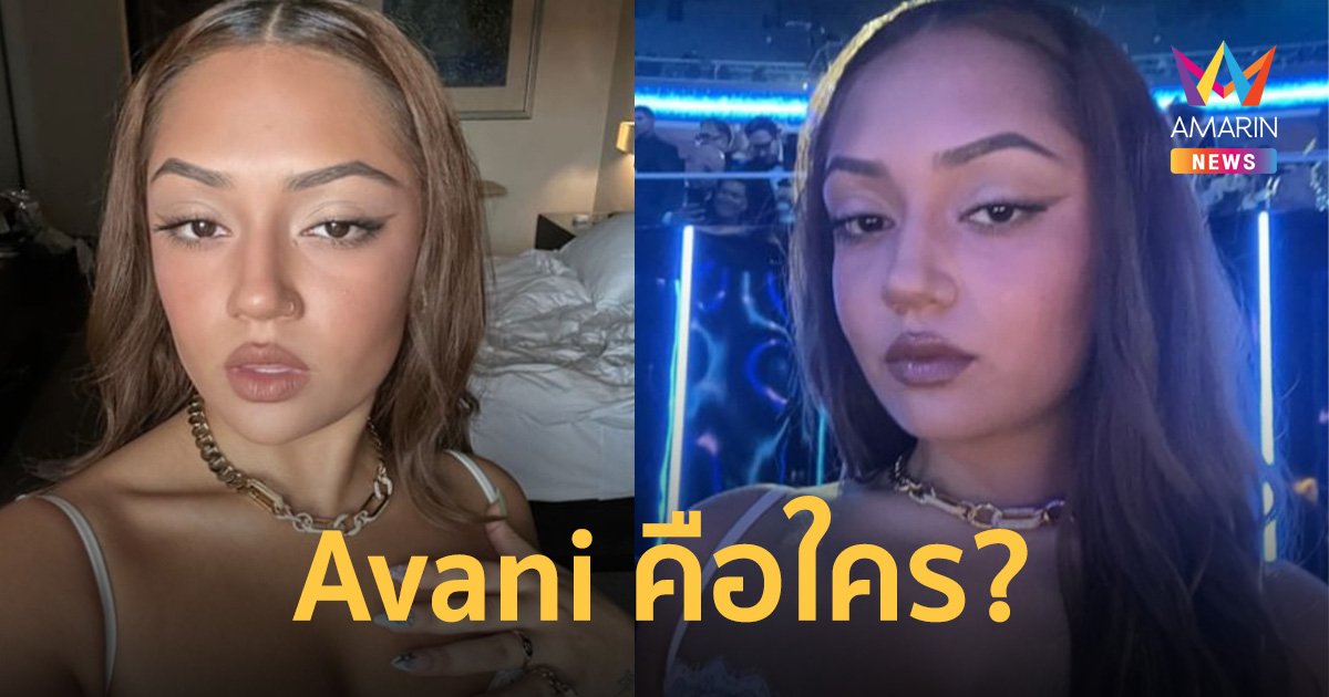 Avani คือใคร ? แฟนนางงามอยากรู้จัก หลังส่งคำถามให้ แอนโทเนีย โพซิ้ว