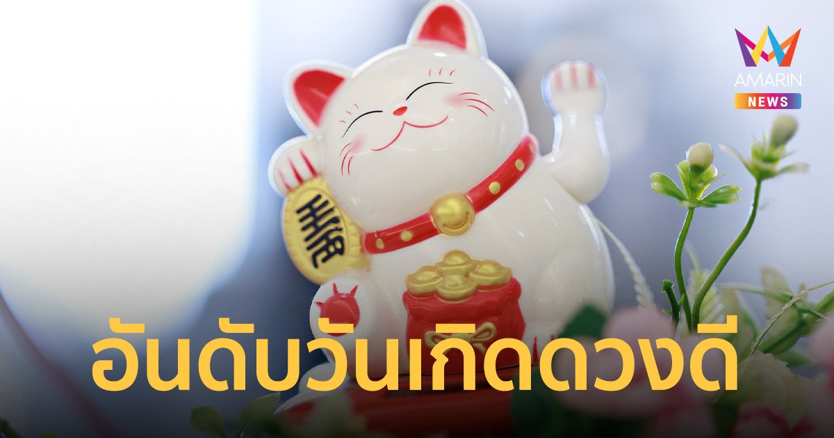 ดูดวง! อันดับ วันเกิดดวงดี ประจำปี 2024 ตามแบบฉบับญี่ปุ่นทั้ง 366 วัน