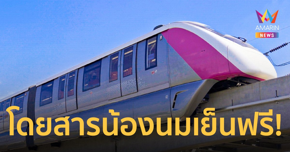 ดีเดย์  21 พ.ย.66 รถไฟฟ้าสายสีชมพู เปิดให้ทดลองใช้บริการ ฟรี ทุกสถานี